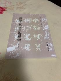 唐颜真卿书颜勤礼碑(修订版)/历代碑帖法书选