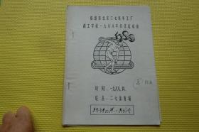铁道部北京二七机车工厂技工学校1988年田径运动会 秩序册（油印本）有笔记