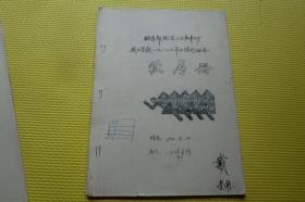 铁道部北京二七机车工厂技工学校1986年田径运动会 秩序册（油印本）大量笔记