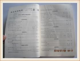 社会科学战线总第八十八期(《古今韵会举要》及相关的韵书序/邵荣芬)