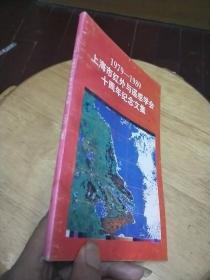 1979-1989上海市红外与遥感学会十周年纪念文集