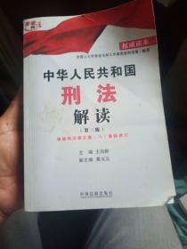 中华人民共和国刑法解读