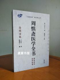 周慎斋医学全书：治病法轨·医家秘奥·慎斋遗书