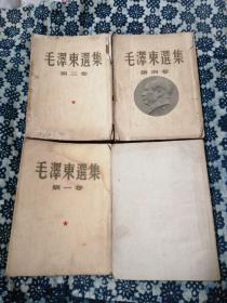 毛泽东选集1～4卷全，第一卷1951年华东二版，第二卷1952年北京二版，第三卷1953年北京一版，第四卷1960年北京一版。