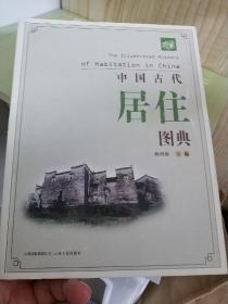 中国古代居住图典