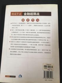 郎咸平说金融超限战
