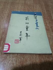 我的童年……（箫军钤印签名本）1982年1版1印