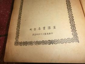 《近代中国思想学说史》上下册全 侯外庐著 生活书店 民国三十六年五月一版 两厚册  A4