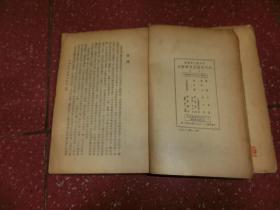 《近代中国思想学说史》上下册全 侯外庐著 生活书店 民国三十六年五月一版 两厚册  A4