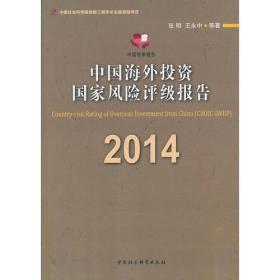 中国海外投资国家风险评级报告