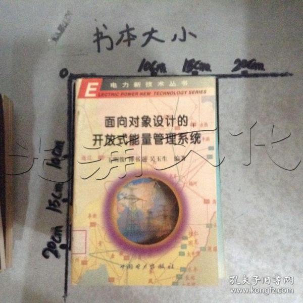 面向对象设计的开放式能量管理系统——电力新技术丛书