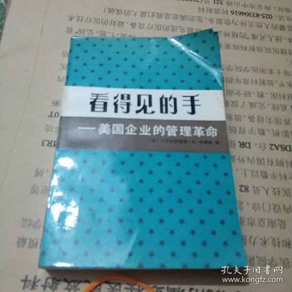 看得见的手：美国企业的管理革命