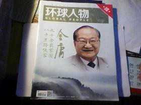 环球人物  金庸 九十余载家国 八千里路侠客  全册珍藏 纪念