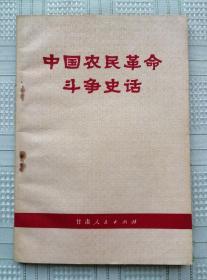 ★ **时期的《中国农民革命斗争史话》★