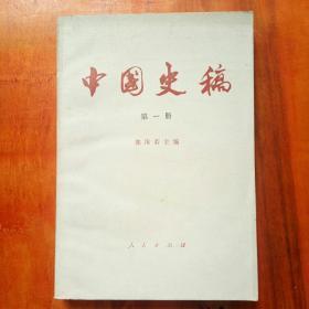 中国史稿 第一卷
