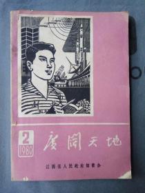 广阔天地1980年2