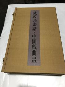 戴敦邦画谱·中国戏曲画（线装全2册带函套）