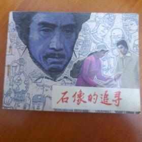 石像的追寻