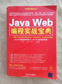 （多图）Java Web 编程实战宝典 李宁 刘岩 等编著 清华大学出版社 9787302347958