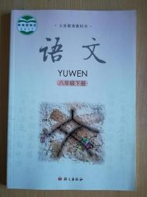 义务教育教科书 语文 八年级下册【2017年版 语文版 有笔记】