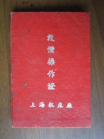 1957年上海机床厂设备操作证