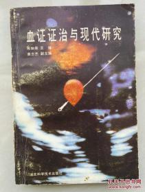 1990年《血证证治与现代研究》