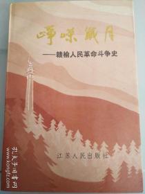 峥嵘岁月:赣榆人民革命斗争史