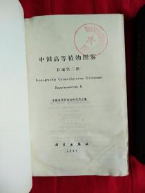 中国高等植物图鉴补编（第一二册）