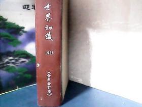 世界知识 (1956年全年) 合订本