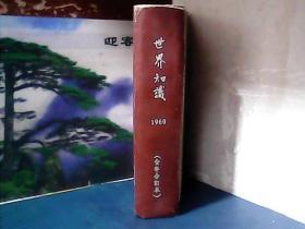 世界知识 (1960年全年) 合订本