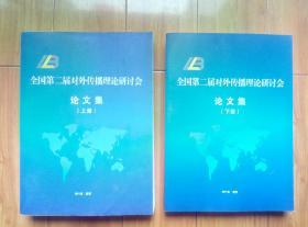 全国第二届对外传播理论研讨会论文集（上下册）【2011年南京】