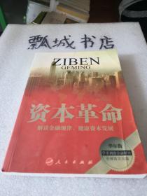 资本革命（新常态下的中国经济与世界大环境对接概念 着眼于系统性社会建设与可持续发展，深入解读私有资本与国有资本的社会属性与功能）