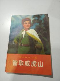 智 取威虎山（革命现代京剧）