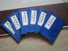 麻城县志[清:乾隆60年刻本 康熙9年刻本 光绪8年刻本上.下册 民国24年铅印本前.续编共6本全 老版影印]