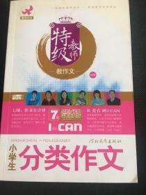 特级教师教作文 小学生获奖作文