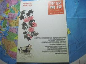 平安剪报2010年第9期