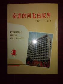 奋进的河北出版界:1949～1989