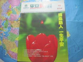 平安剪报资料2004年第10期