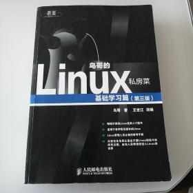 鸟哥的Linux私房菜：基础学习篇（第三版）