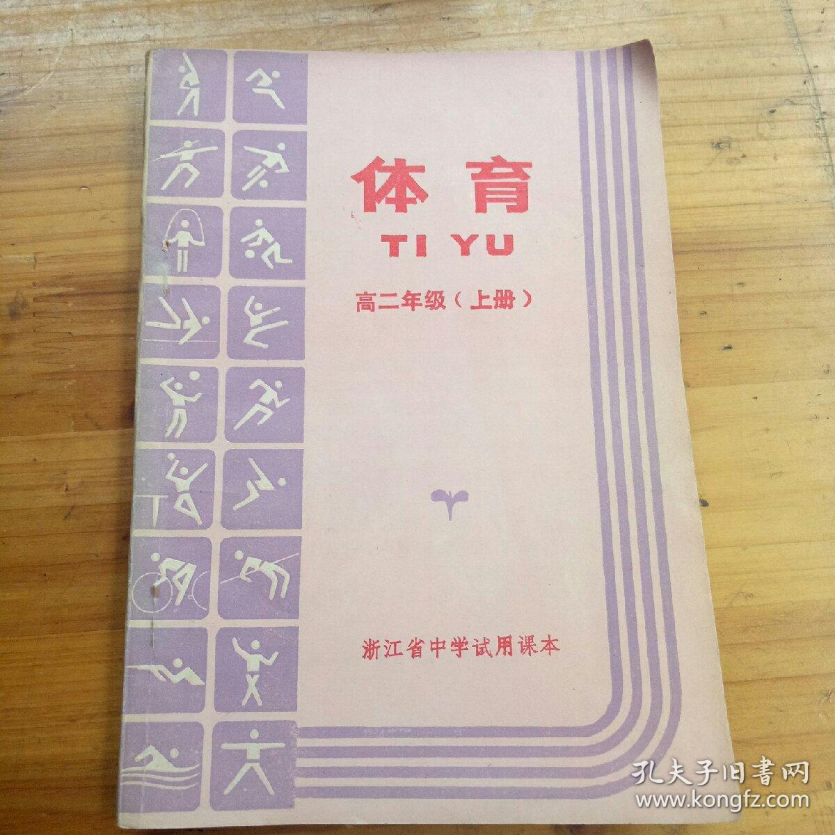 体育高二年级上册-浙江省中学试用课本