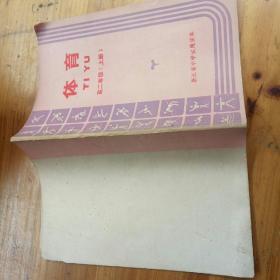 体育高二年级上册-浙江省中学试用课本