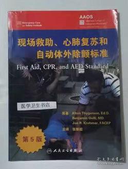 现场救助、心肺复苏和自动体外除颤标准 张新超 主译，本书内附大量彩色图片，本书系绝版书，仅此一册，新书现货，正版（假一赔十）
