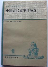 中央广播电视大学教材中国古代文学作品选全套四册