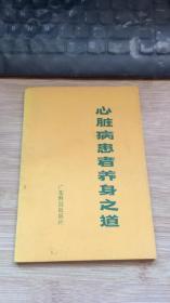 心脏病患者养生之道.