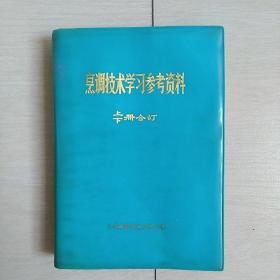 烹调技术学习参考资料(上下合订本)[70年代初版]