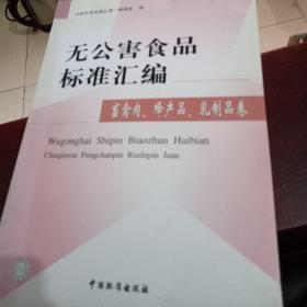 无公害食品标准汇编.畜禽肉、蜂产品、乳制品卷