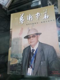 《艺术中华》2010年春节特刊（封面国画家韦远柏先生）