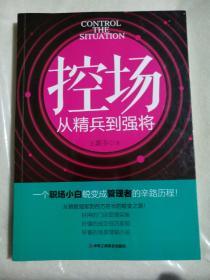 控场，从精兵到强将，有作者签名