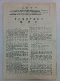 **报纸（市政处联合造反团罪恶史） 1976年3月12日  原装  老报纸