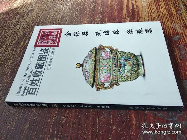 百姓收藏图鉴：金银器 琉璃器 珐琅器